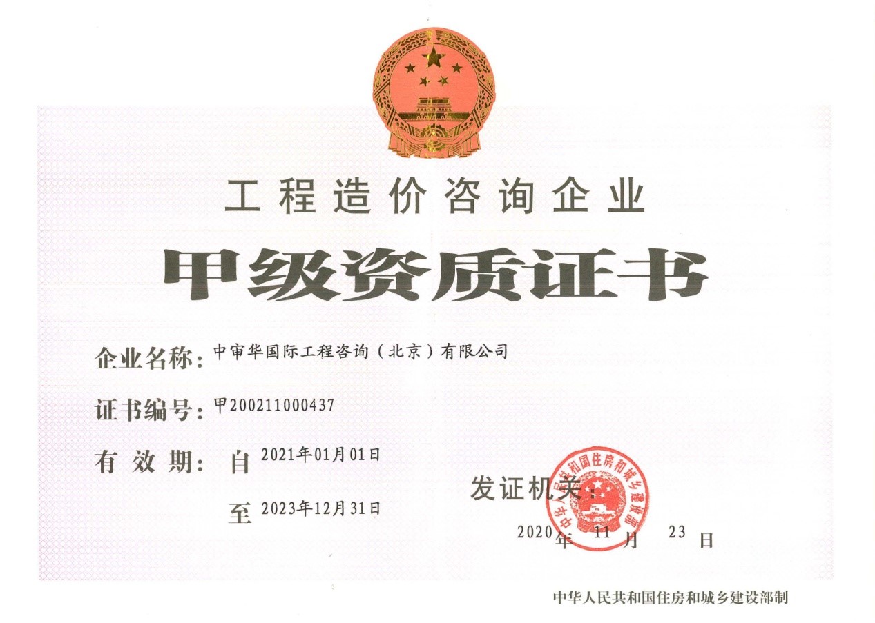 工程造價咨詢企業(yè)甲級資質(zhì)